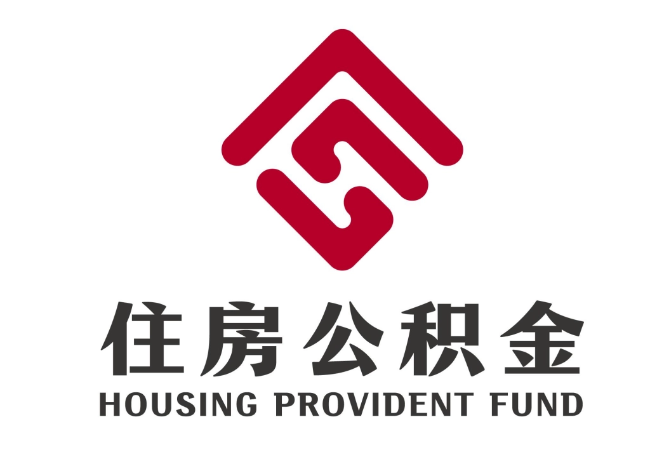 丽江住房公积金代提